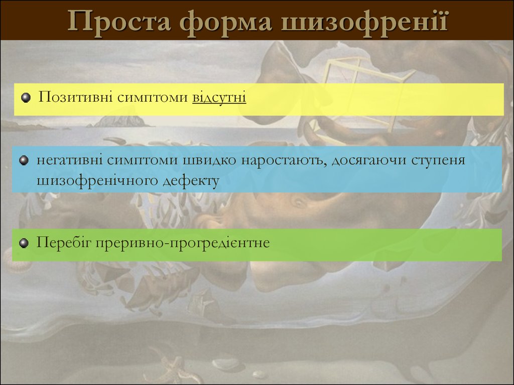 Простая форма шизофрении. Простая форма шизофрении симптомы. Позитивная симптоматика шизофрении. Простая форма шизофрении позитивная симптоматика.