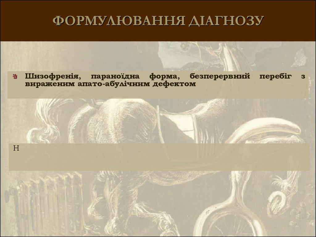 Диагноз шизофрения. Шизофрения формулировка диагноза. Формулировка диагноз шизофрения параноидная форма. Диагноз шизофрении формулировка диагноза. Параноидальная шизофрения формулировка диагноза.