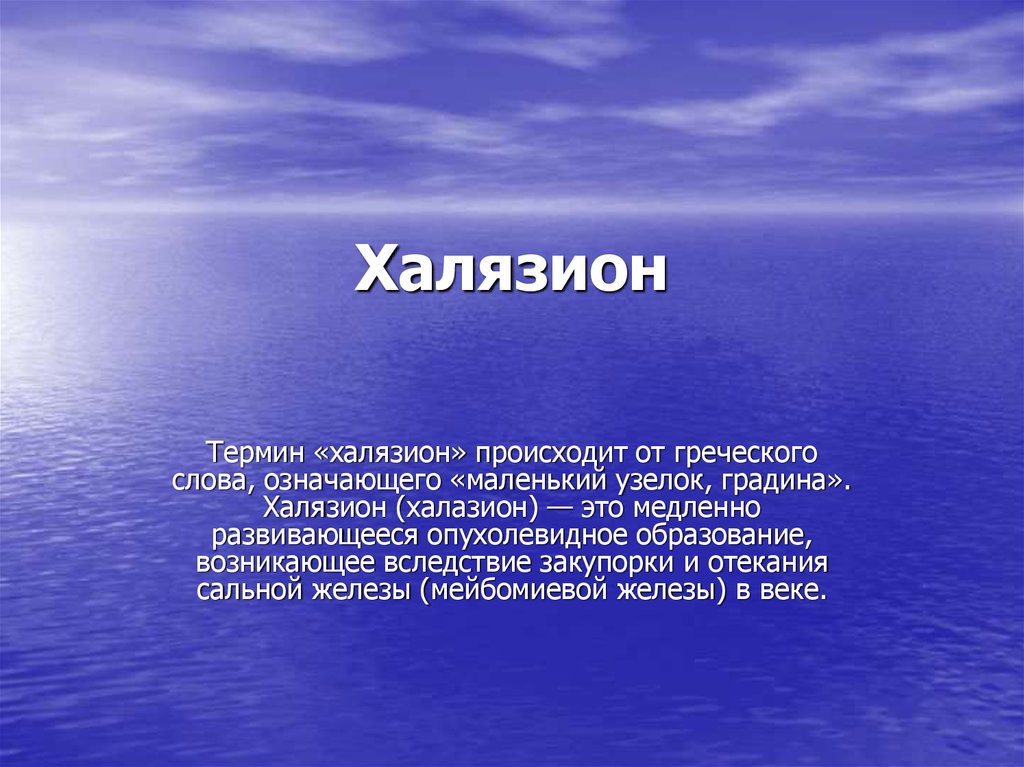 Халязион - презентация онлайн