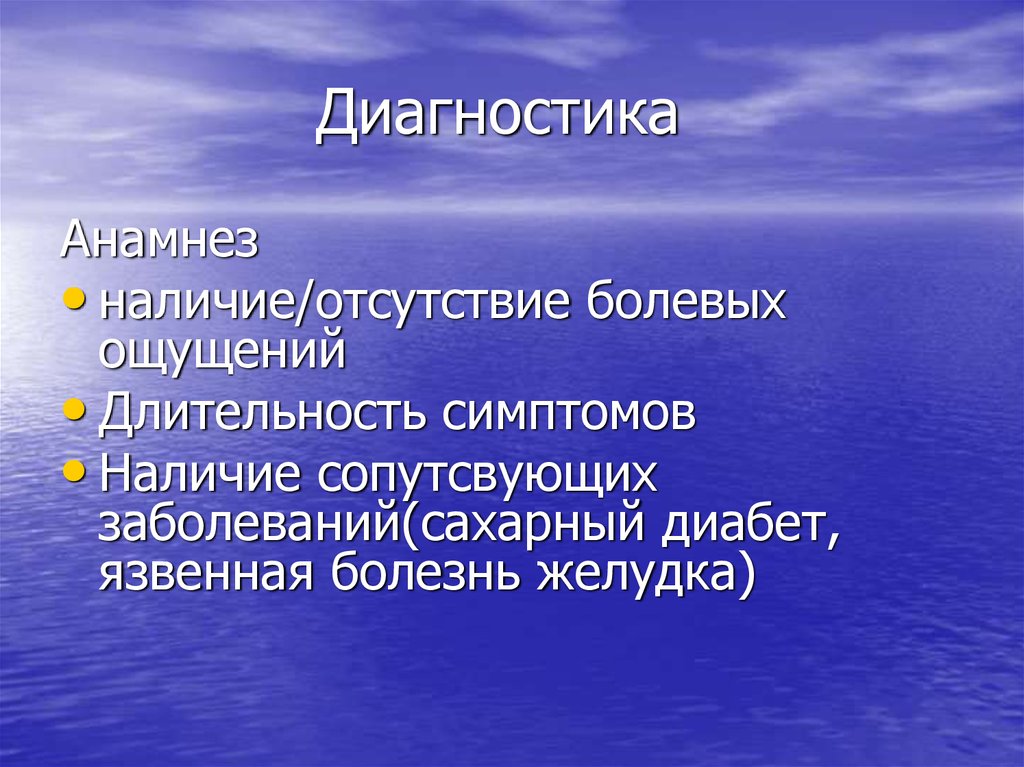 Диагностика