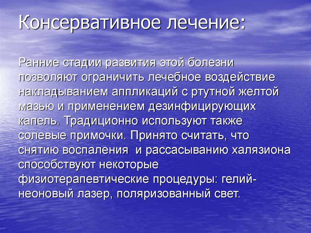 Консервативное лечение: