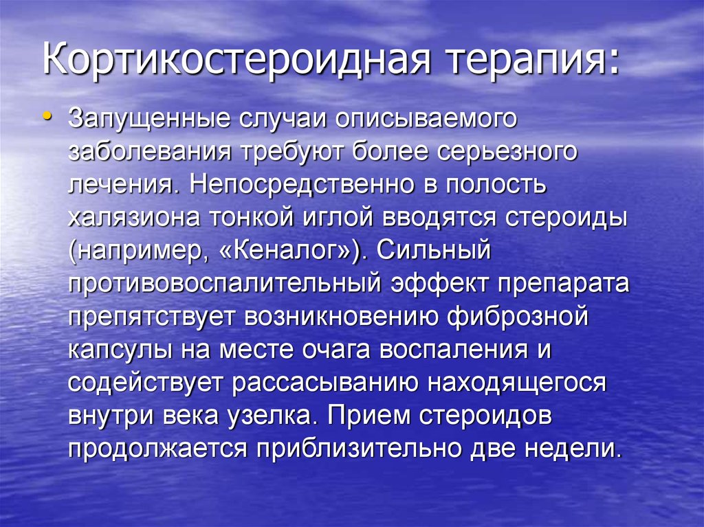 Кортикостероидная терапия: