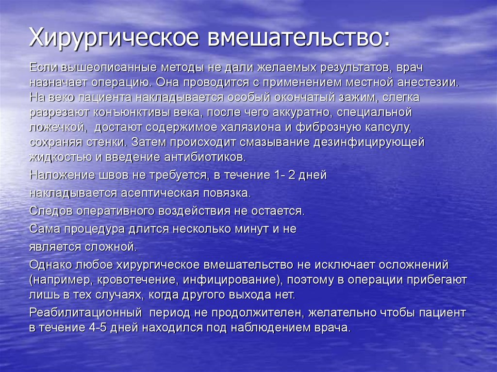 Хирургическое вмешательство: