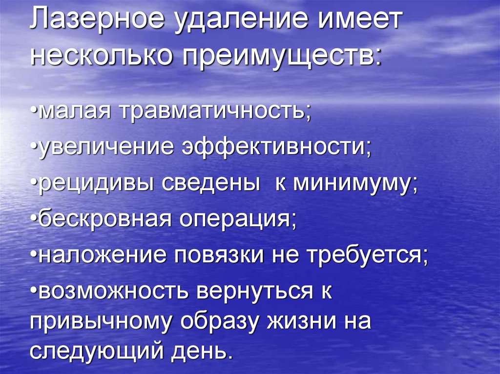 Лазерное удаление имеет несколько преимуществ: