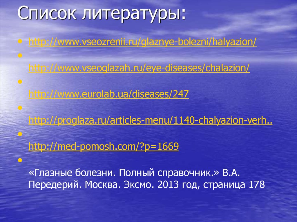 Список литературы: