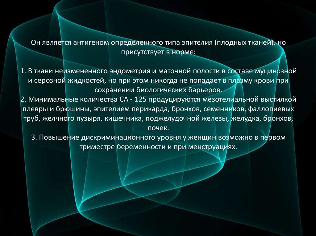 Он является антигеном определенного типа эпителия (плодных тканей), но присутствует в норме: 1. В ткани неизмененного эндометрия и маточной 