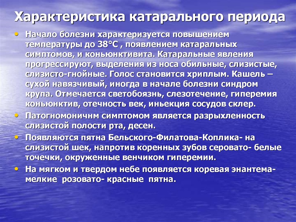 Характеристика периода. Катаральное характеристика. Катаральный период кори характеризуется.