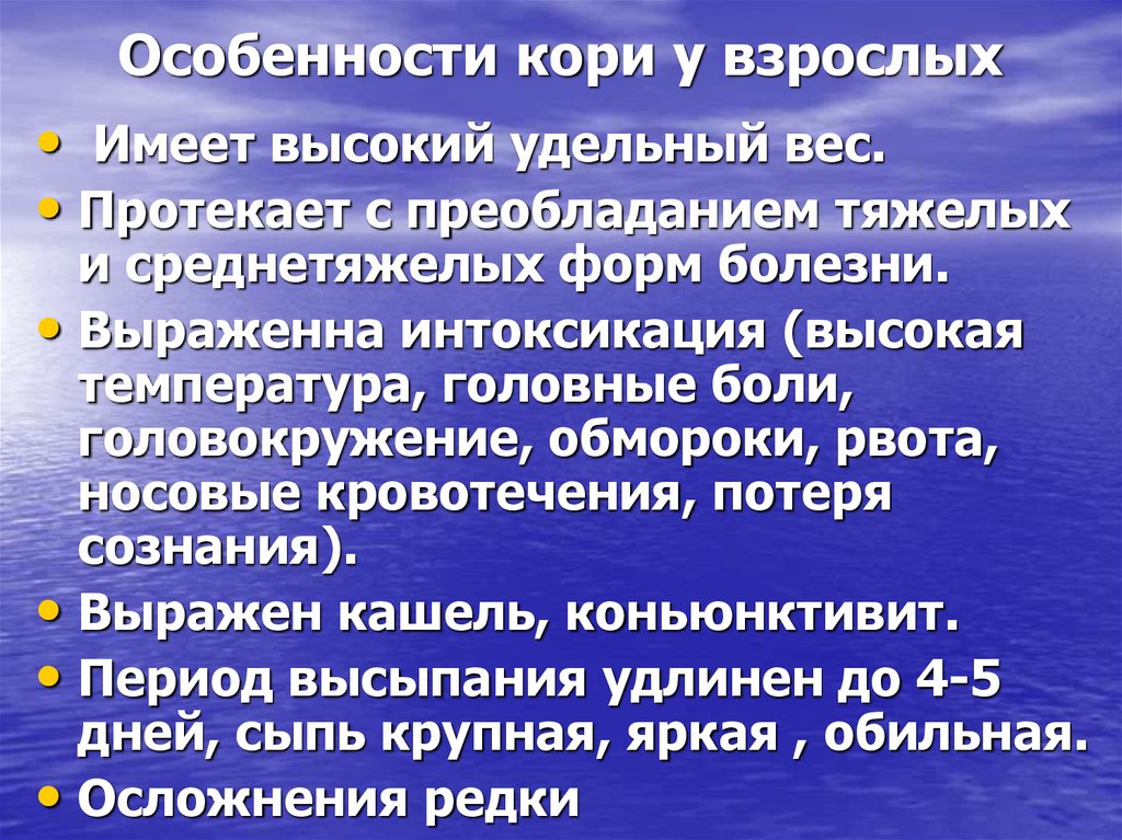 Клинические проявления кори. Особенности кори у взрослых. Возможные осложнения при кори. Профилактика кори у взрослых.