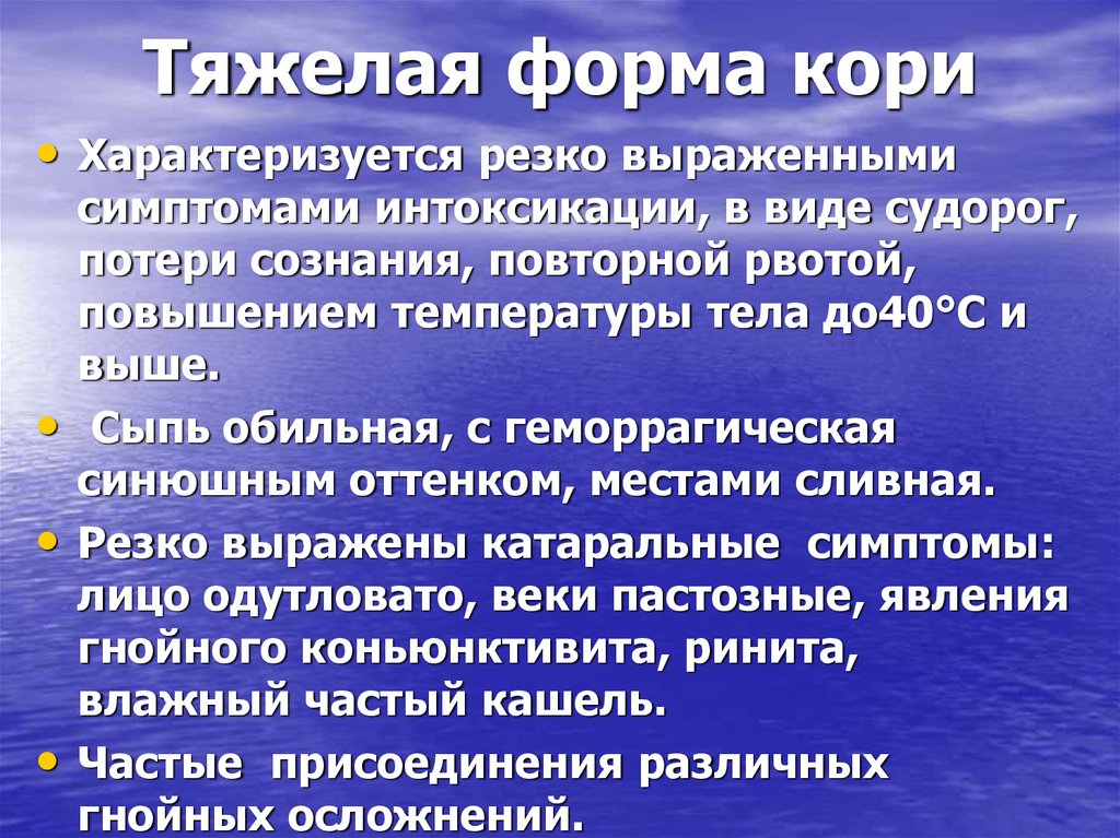 Первый период течения кори