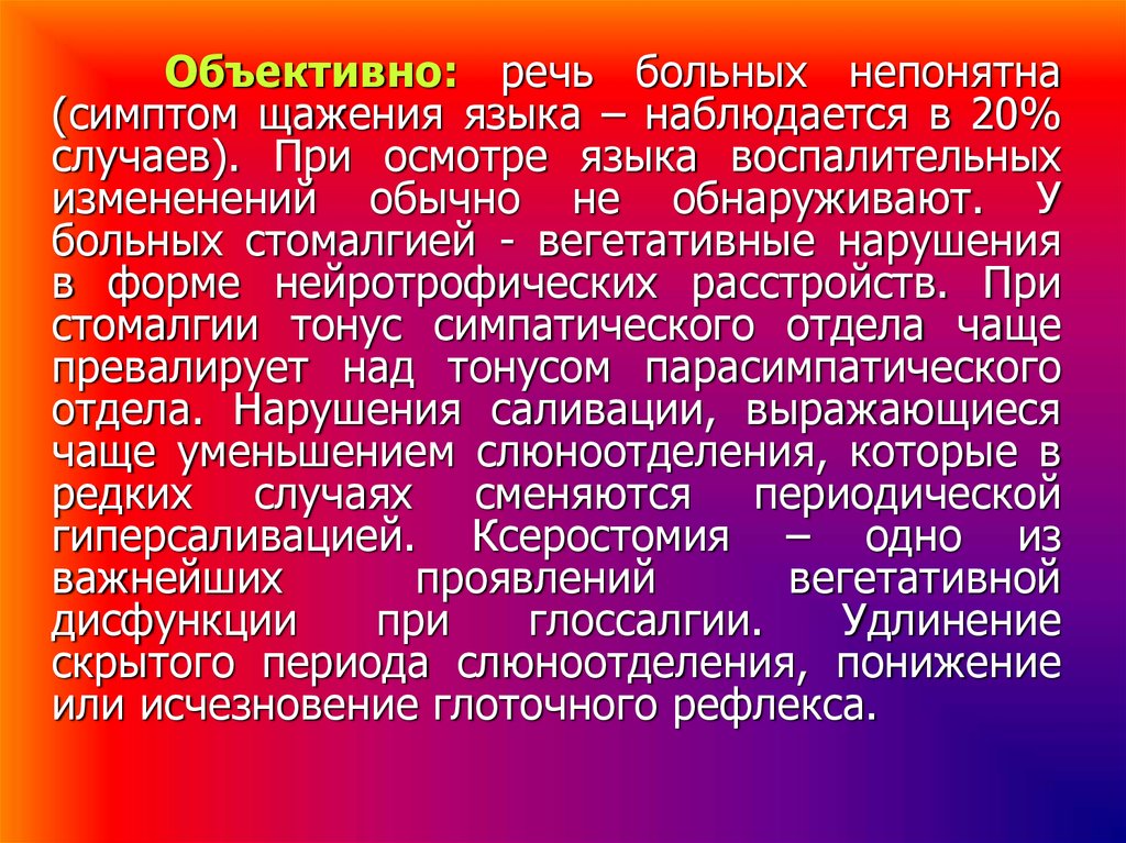 Речь больного. Стомалгия презентация. Нейротрофические расстройства. Характерные признаки стомалгии.