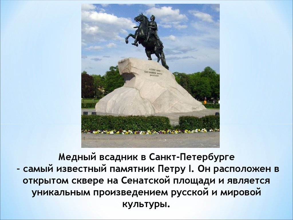 Памятник петру 1 в петербурге кратко
