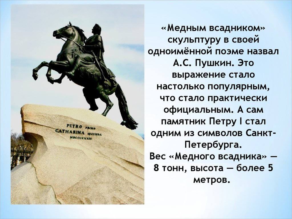 Медный всадник памятник петру 1 в санкт петербурге отлитый по проекту огэ ответы