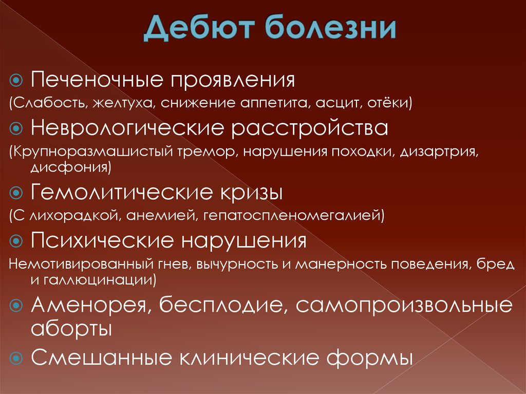 Что такое дебют. Дебют заболевания это. Болезнь Вильсона Коновалова дебют. Дебют психического расстройства. Дебют психического заболевания это.