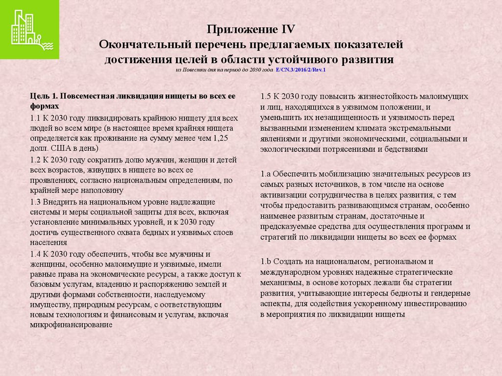 Уязвимое положение. Цели повестки дня-2030. Повестка дня в области устойчивого развития. Повестка дня в области устойчивого развития на период до 2030 года. Повестка дня в области образования на период до 2030 года..