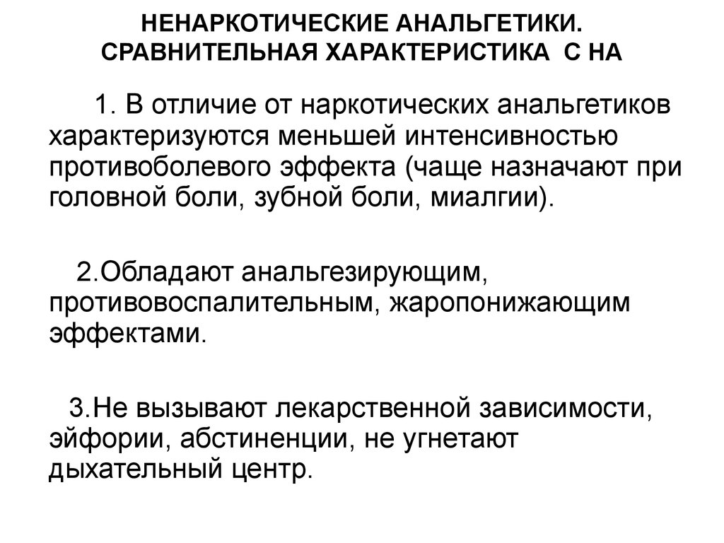 Анальгетики применение. Основное действие ненаркотических анальгетиков. Основной побочный эффект ненаркотических анальгетиков и НПВС. Характеристика ненаркотических анальгетиков. ) Основной механизм действия ненаркотических анальгетиков.