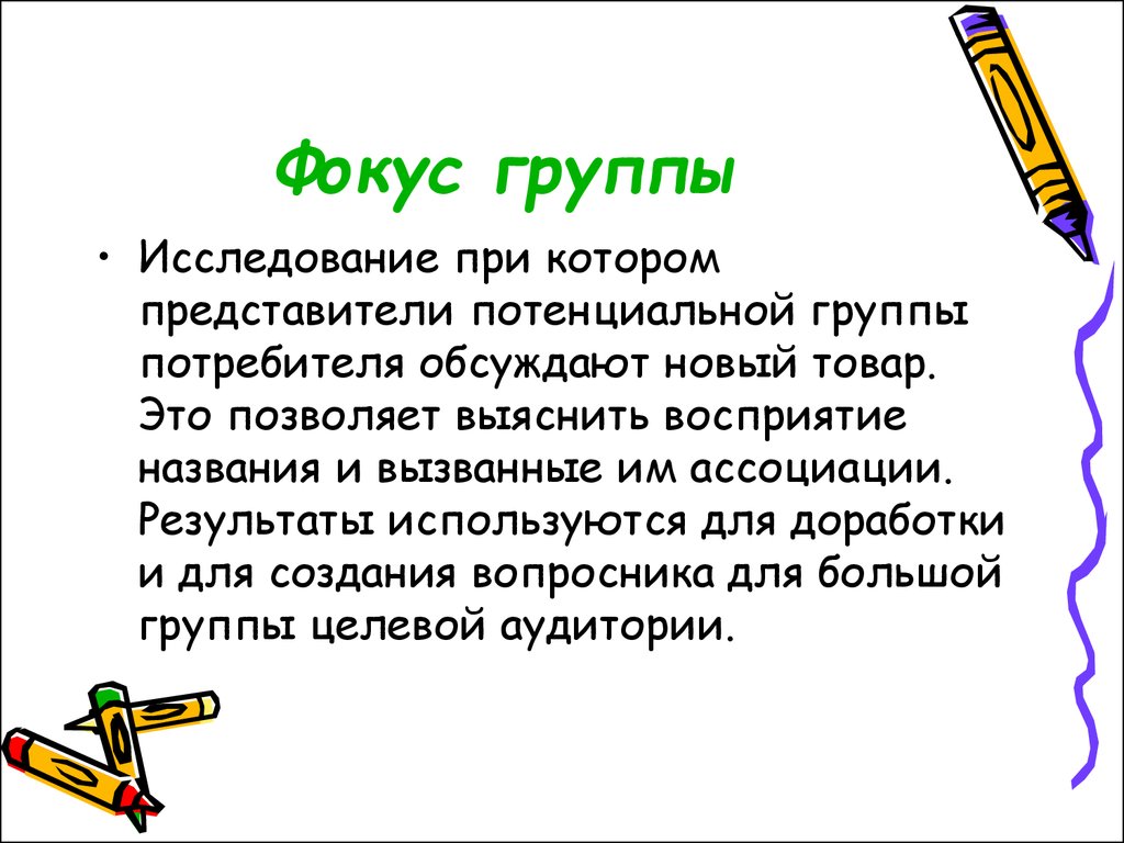 Исследуемая группа. Фокус-группы новый товар. Фокусная группа товаров это.