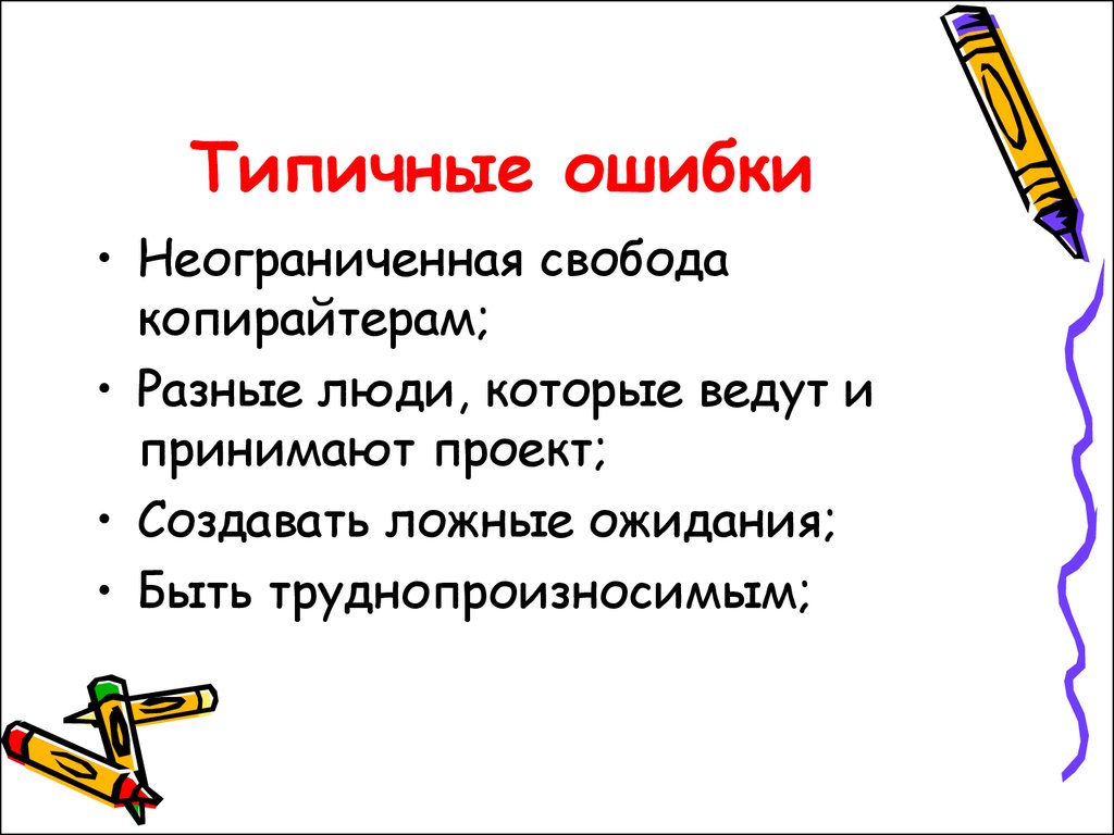 Разработка имен. Типичные ошибки художников.