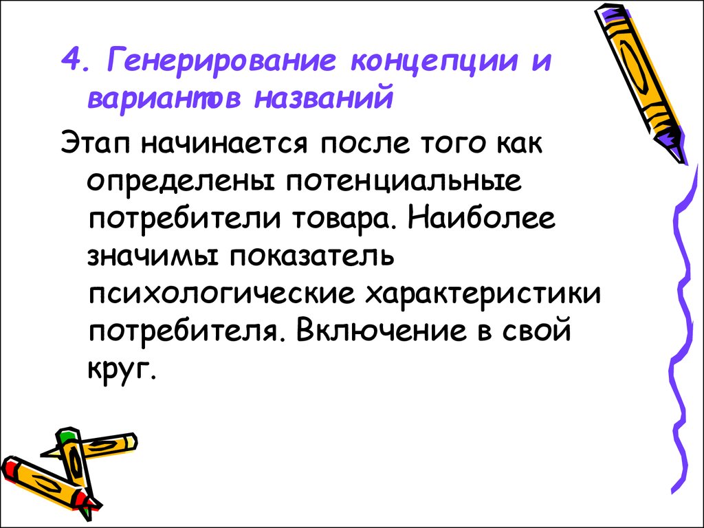 Разработка имен. Психологические характеристики потребителя. Генерирование информации. Что включает в себя генерирование текста?.