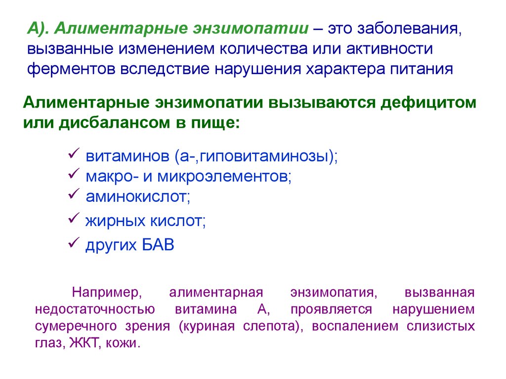 Энзимопатии. Алиментарные энзимопатии. Заболевания энзимопатии. Энзимопатология биохимия. Ферментопатия алиментарная.