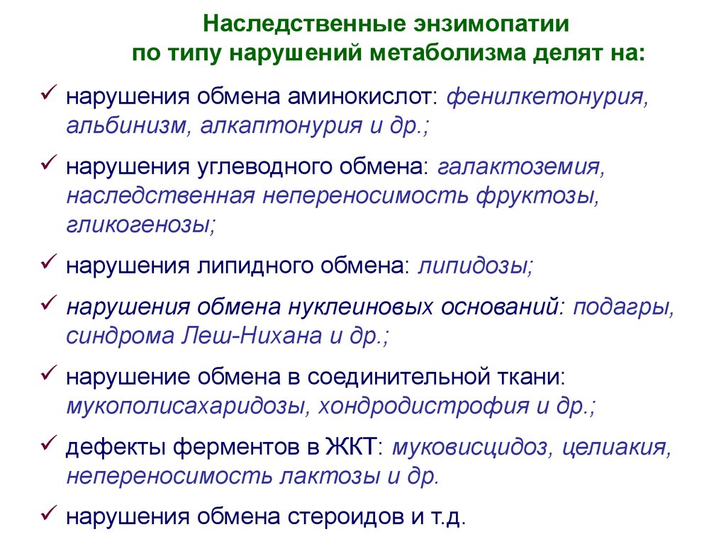 Энзимопатии. Наследственные энзимопатии. Наследственные нарушения углеводного обмена. Примеры наследственных ферментопатий. Энзимопатология примеры.