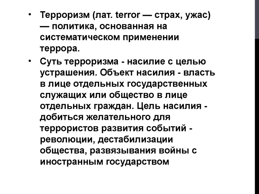 Цели преследующие террористами. Виды терроризма. Суть терроризма. Суть терроризма насилие с целью. Виды террористов.