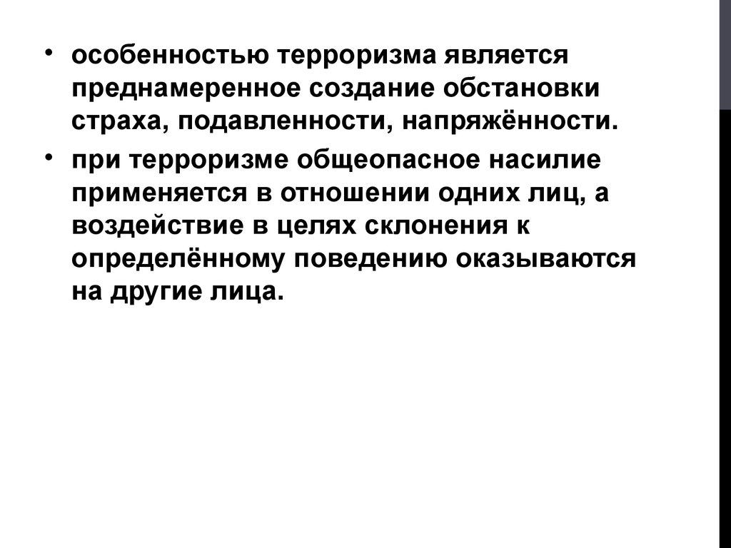 Характеристика терроризма. Преднамеренное создание обстановки страха. Преднамеренное создание обстановки страха терроризм. К целям террористических актов относятся …. Целями при террористическом акте выступают:.