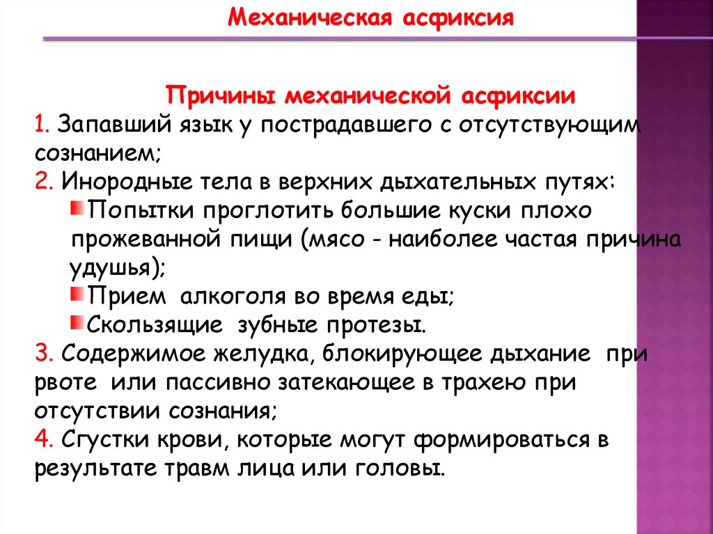 Асфиксия причины. Причины механической асфиксии. Механическая асфиксия симптомы. Механическая асфиксия клиника. Механическая асциксии.