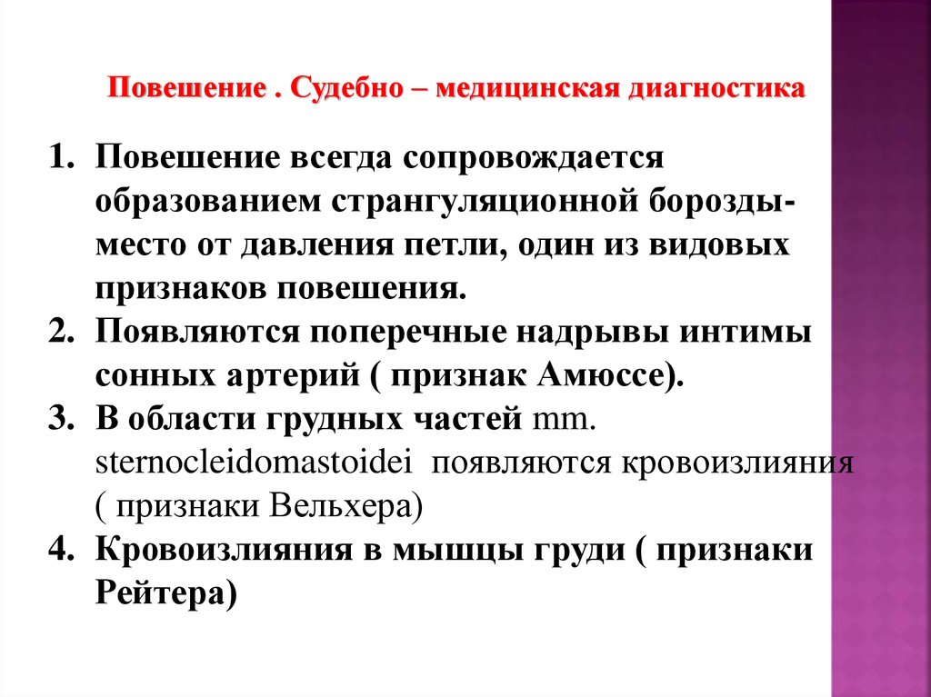 Всегда сопровождается. Судебно медицинская диагностика повешения. Судебно-медицинский диагноз повешение. Видовые признаки повешения. Самоповешение судебная медицина.