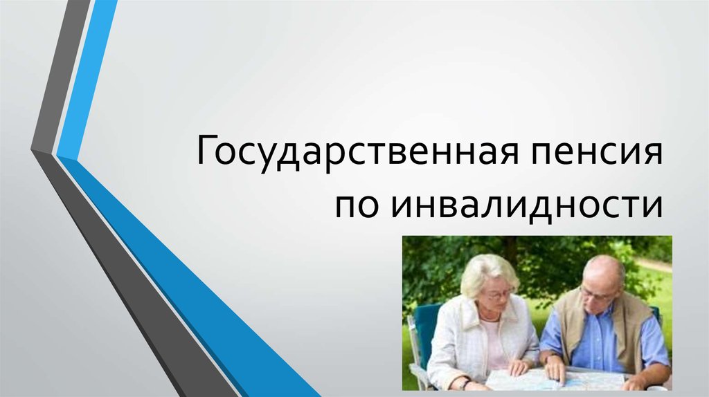 Пенсия по инвалидности презентация