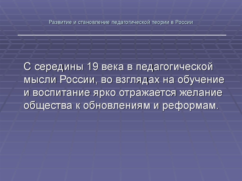 Взгляды на образование. Развитие образования и педагогической мысли в России. Современная педагогическая мысль России. Особенности становления педагогической мысли в России. Уроки теории в России.