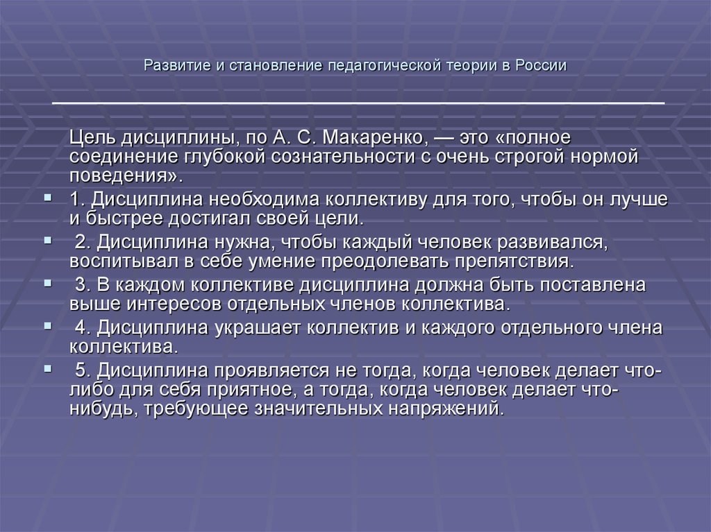 Становление педагога. Дисциплина Макаренко. Условия формирования педагогической теории.. Цели и задачи педагогической деятельности Макаренко. Педагогическое становление.