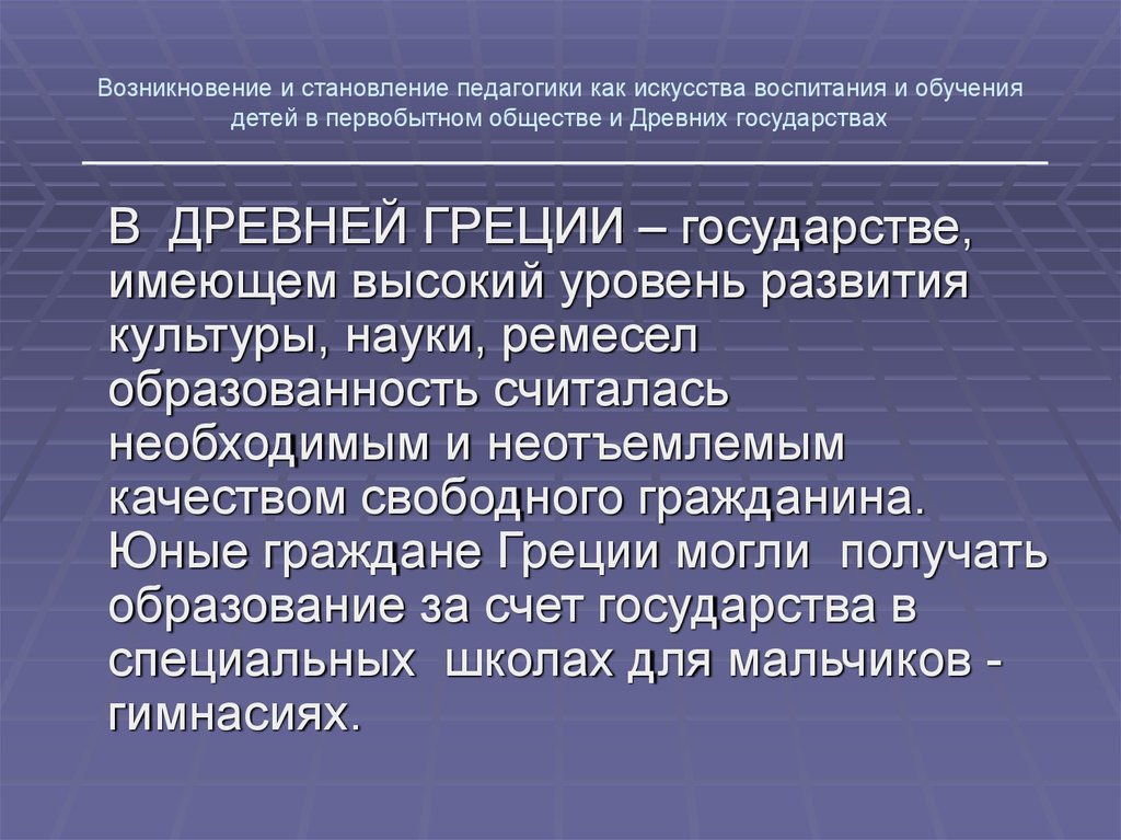 Формирование педагогического развития. Возникновение и становление педагогики. Возникновение и становление педагогики в первобытном обществе. Возникновение и становление педагогики как науки. Возникновение и становление педагогической науки.