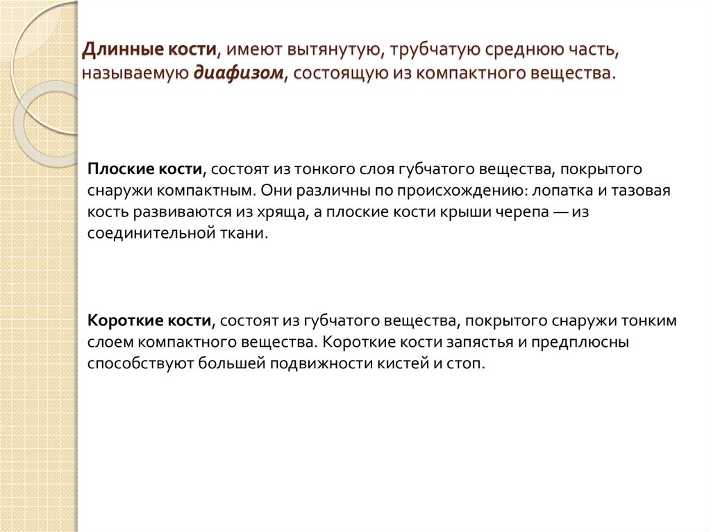 Длинные кости, имеют вытянутую, трубчатую среднюю часть, называемую диафизом, состоящую из компактного вещества.