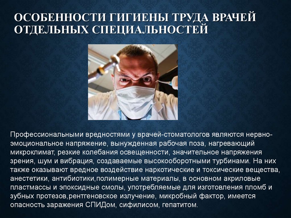 Организация медицинского труда. Гигиена труда медработников. Профессиональные вредности врача. Особенности труда врача. Гигиена труда профессиональные заболевания.