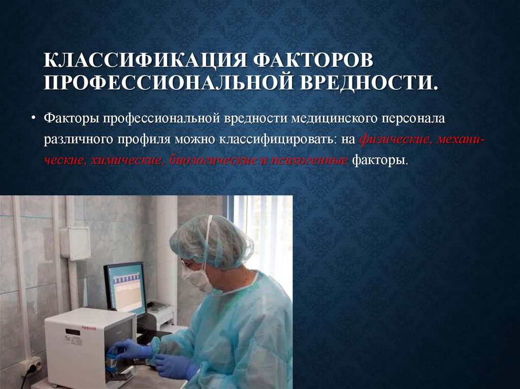 Вредности в медицине. Профессиональные медицинские вредности. Факторы профессиональной вредности. Факторы профессиональных вредностей медицинского персонала. Вредные профессиональные факторы.