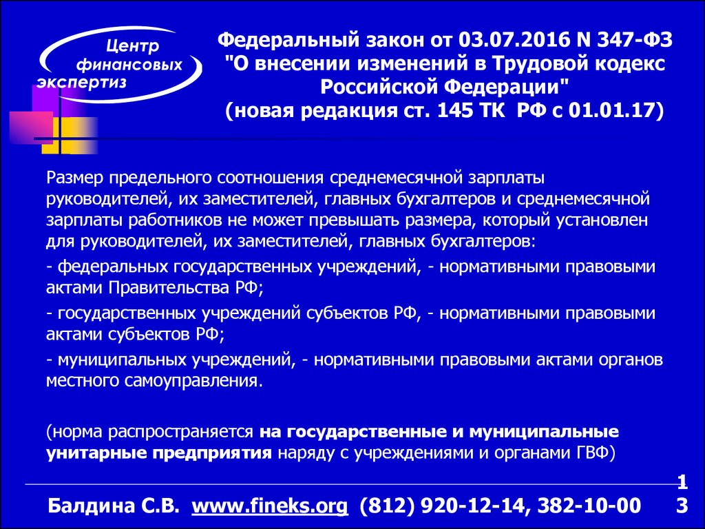 Закон no 347 фз. Соотношение зарплаты руководителя и заместителя. Федеральный закон 347.