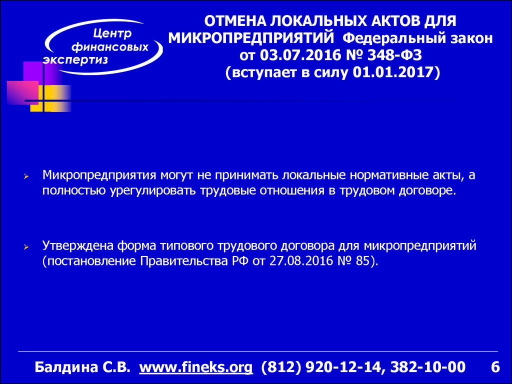 Федеральный закон вступает. Нормативный акты микропредприятия. Федеральный закон от 03.07.2016 № 348-ФЗ. Закон 272-ФЗ.