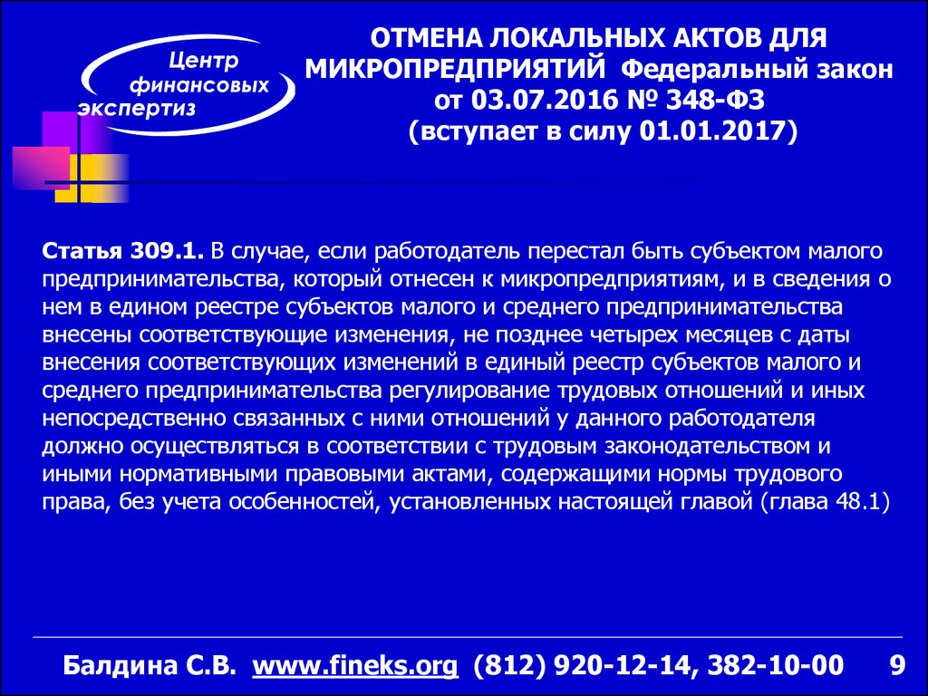 348 фз. Статья 309.1. Кто может отменить закон. Кто может отменить федеральный закон. ФЗ О микропредприятиях.