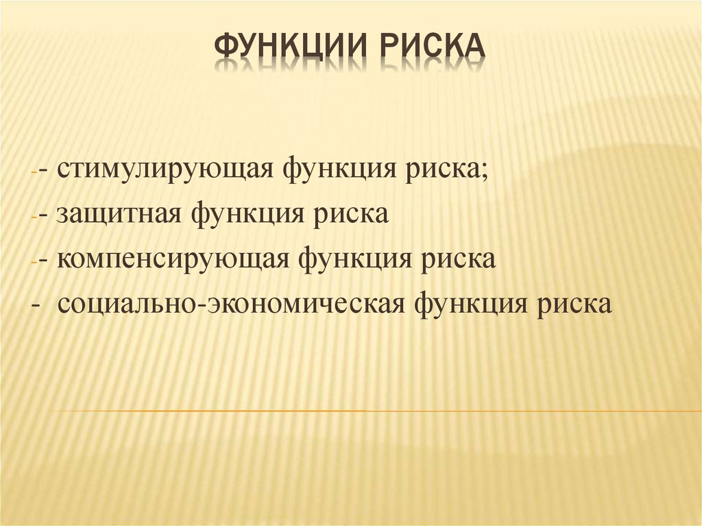 Функции риска