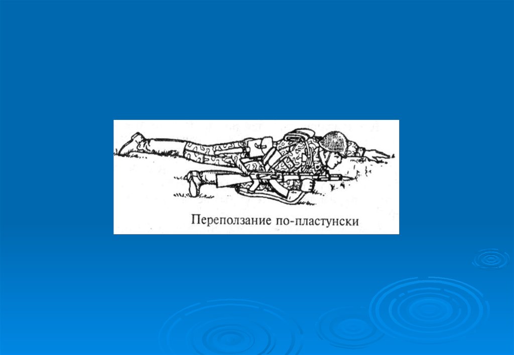 Тема 2 3. Переползание по пластунски. Проект «современный общевойсковой бой. ». Движение по пластунски 12 букв.