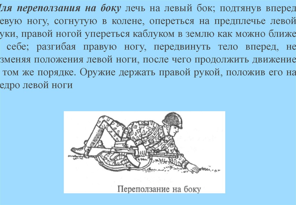 Лечь на левый бок. Переползание на боку. Способы переползания. Переползание ничком. Определение порядок действий при переползании на боку.