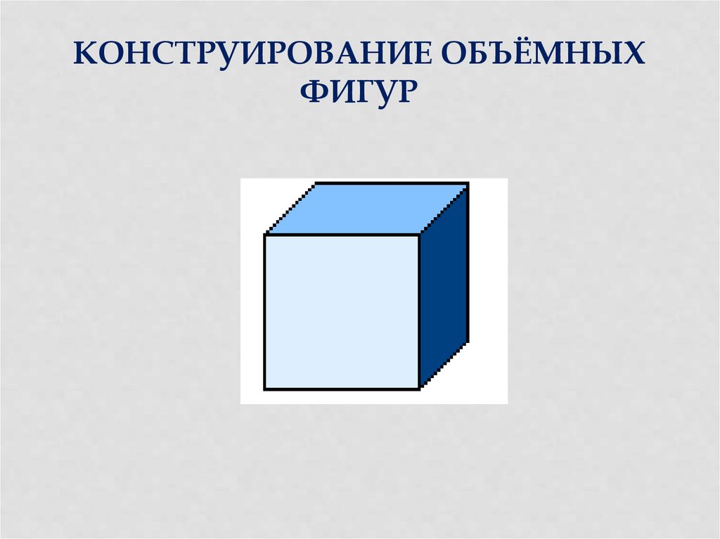 Презентация объемные фигуры. Конструирование объемных фигур. Картинка Paint конструирование объемных фигур. Прямоугольная фигура конструирования. Фигуры объемные конструирование куб.