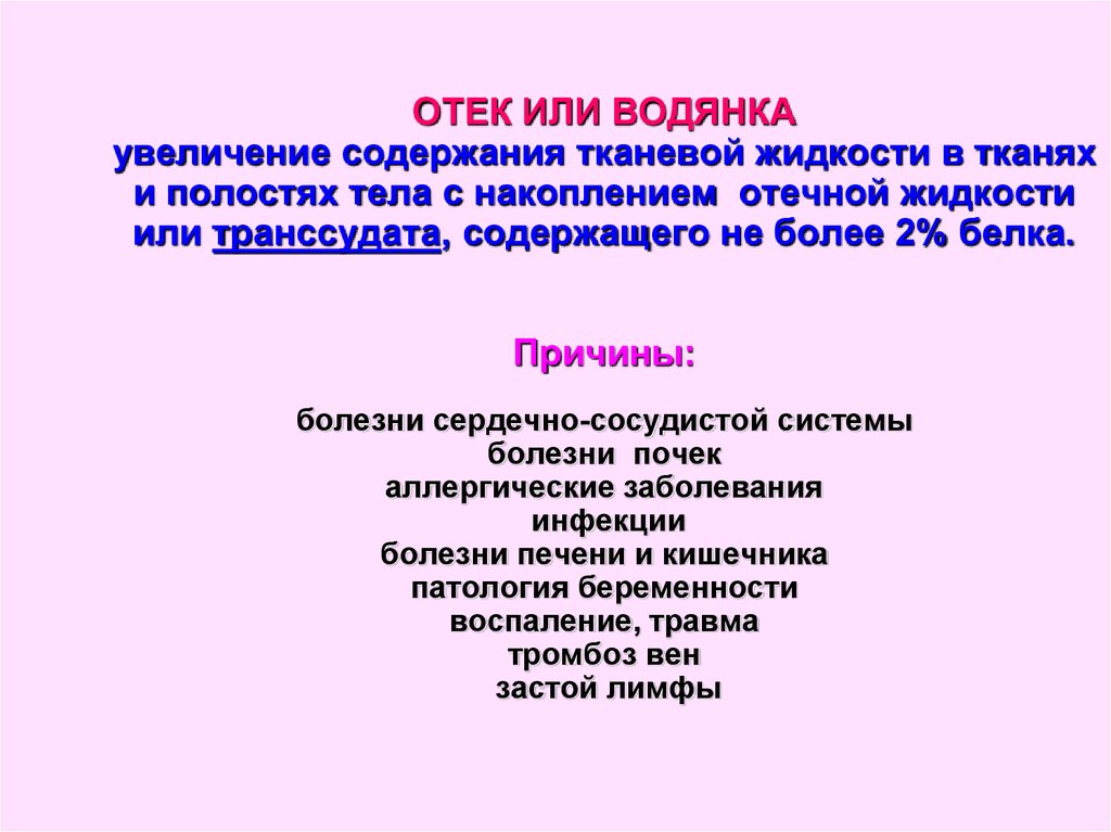 Отекаю причины. Отеки и водянки у животных. Причины отеков патологическая анатомия. Отеки и водянки классификация.