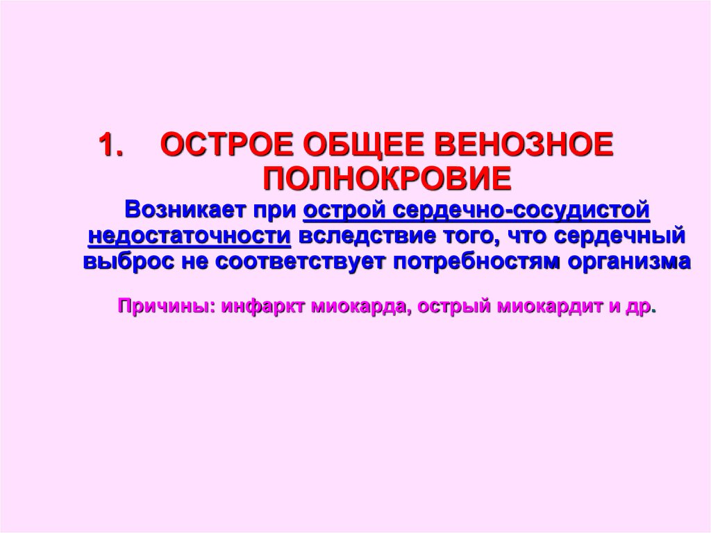 Венозное полнокровие развивается при. Острое общее венозное полнокровие. Острое венозное полнокровие вызывает. Острое общее венозное полнокровие причины. Причины общего венозного полнокровия.