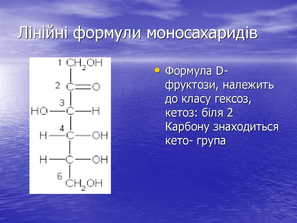 Лінійні формули моносахаридів