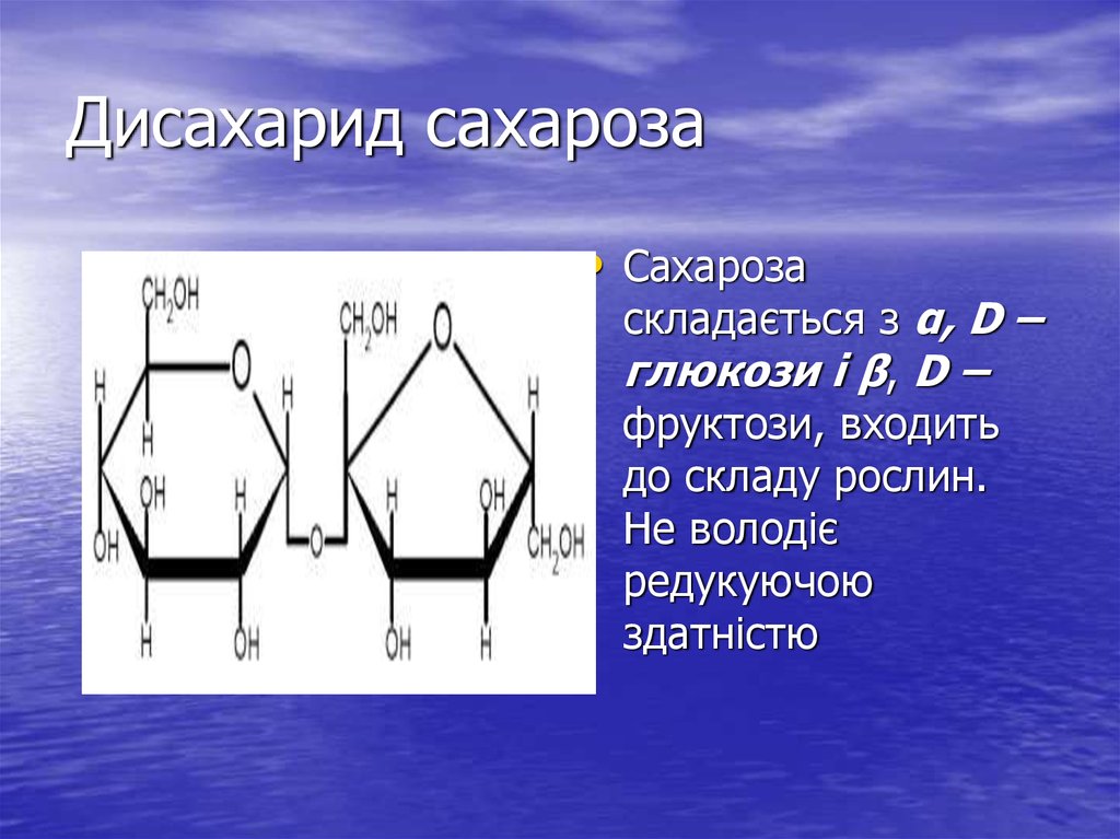 Сахароза это. Гидрирование дисахаридов. Сахароза дисахарид. Дисахариды это. Сахароза и кислород.