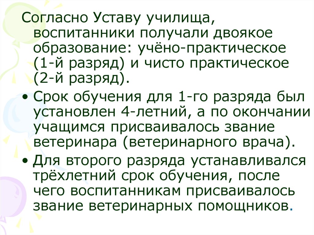 Согласно уставу. Периоды развития ветеринарии. Организация согласно уставу. Согласно уставу или устава.