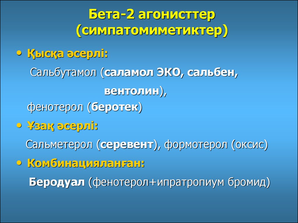 Бета-2 агонисттер (симпатомиметиктер)