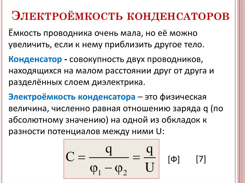 Электроёмкость конденсаторов