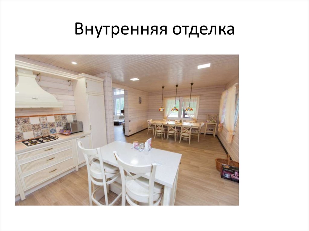 Внутренняя отделка